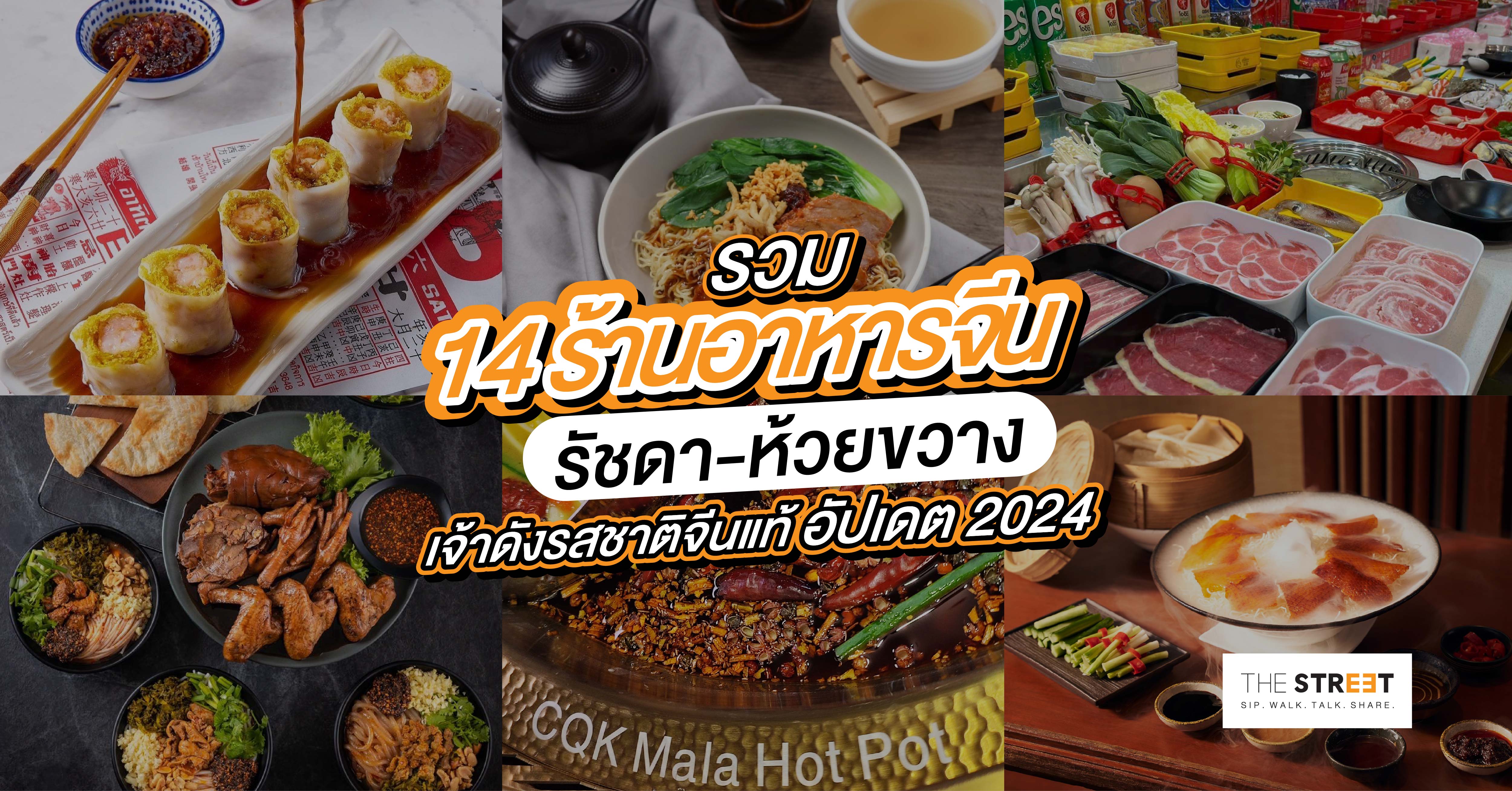 รวม-14-ร้านอาหารจีนรัชดา-ห้วยขวาง-เจ้าดังรสชาติจีนแท้-อัปเดต-2024